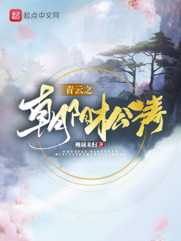 青云之朝阳松涛在线阅读