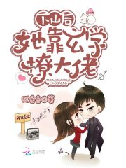 下山后，她靠玄学撩大佬在线阅读
