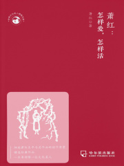 萧红：怎样爱，怎样活