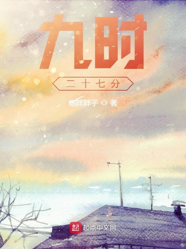 九时二十七分