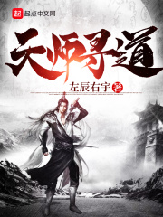 天师寻道在线阅读