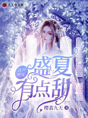 盛世独宠：盛夏有点甜在线阅读
