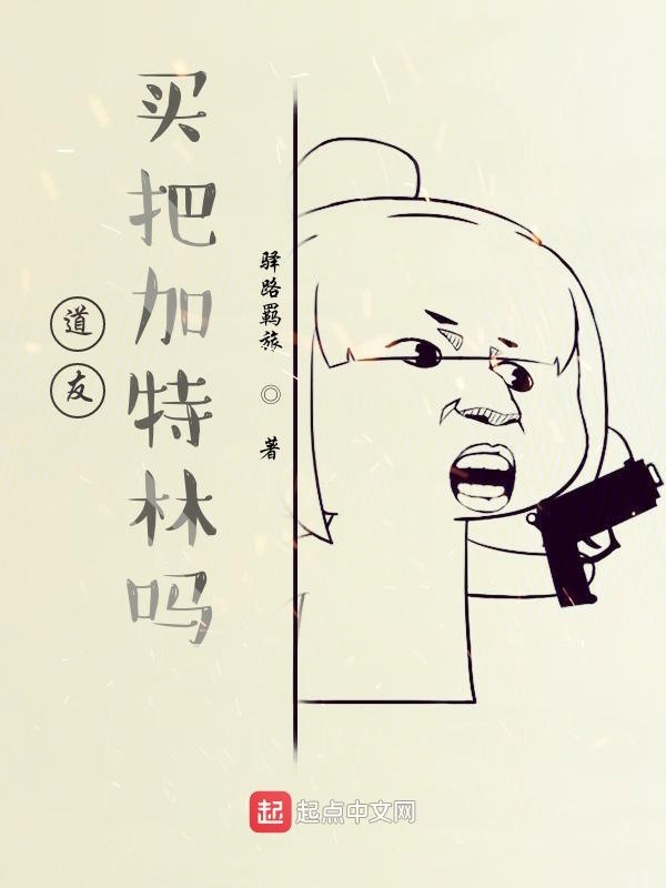 道友，买把加特林吗？在线阅读