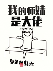 我的师妹