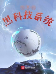 宅男的黑科技系统在线阅读