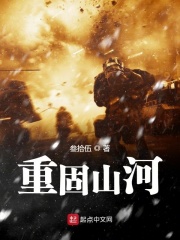 重固山河在线阅读