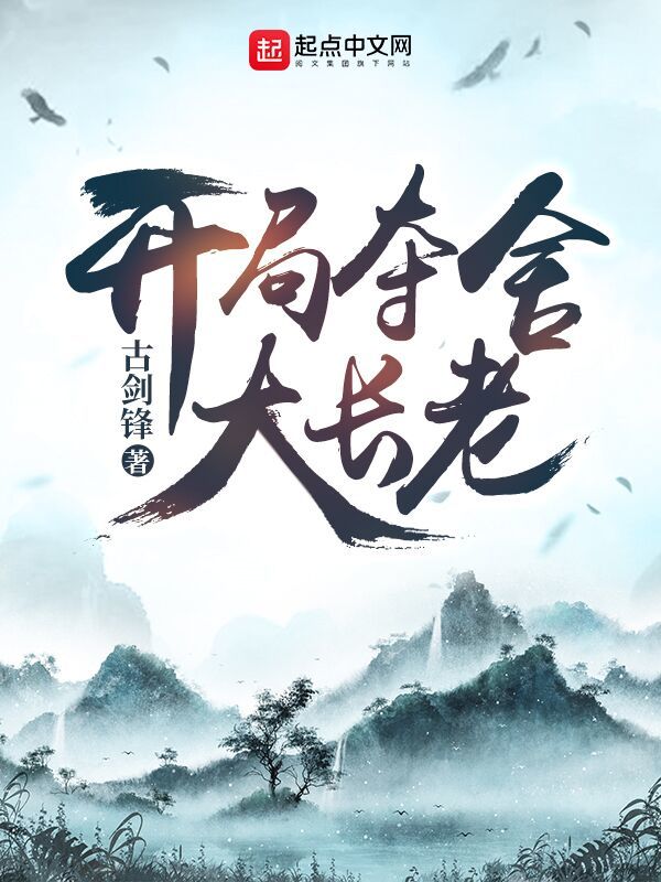 开局夺舍大长老在线阅读