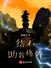 结石助我修行在线阅读