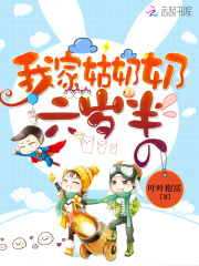 我家姑奶奶六岁半在线阅读