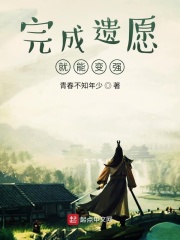 完成遗愿就能变强