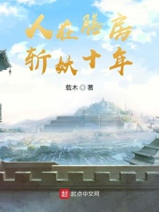 我在御膳房斩妖除魔在线阅读