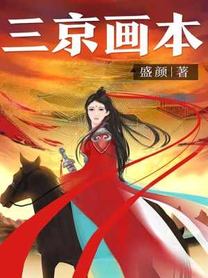 《三京画本》（校对全本）作者：盛颜【EPUB+MOBI+TXT】