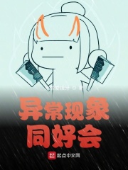 异常现象同好会