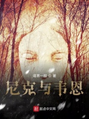 尼克与韦恩在线阅读
