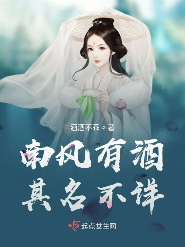 南风有酒，其名不详