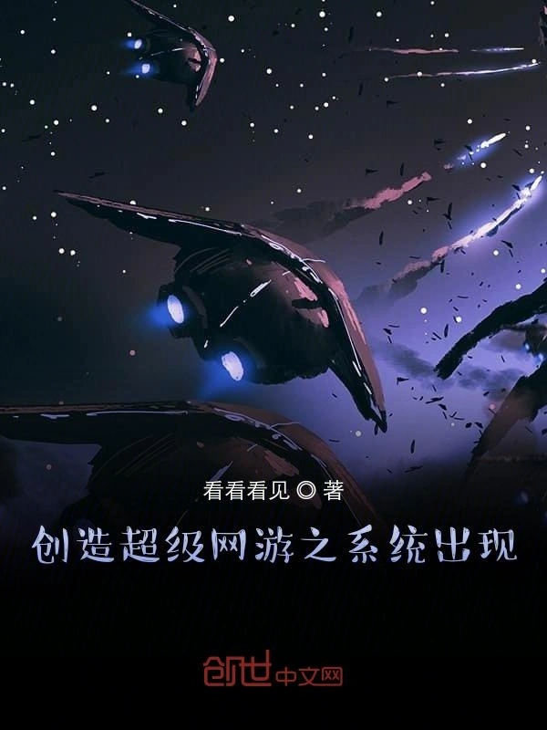 创造超级网游之系统出现