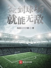 签到球场就能无敌在线阅读