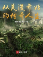 从美漫开始的传奇人生最新章节在线阅读