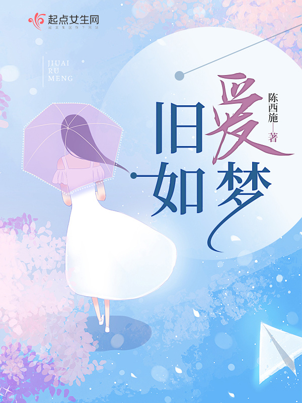 旧爱如梦在线阅读