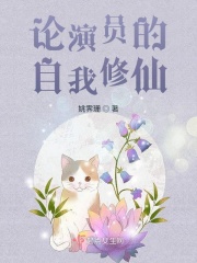 论演员的自我修仙在线阅读