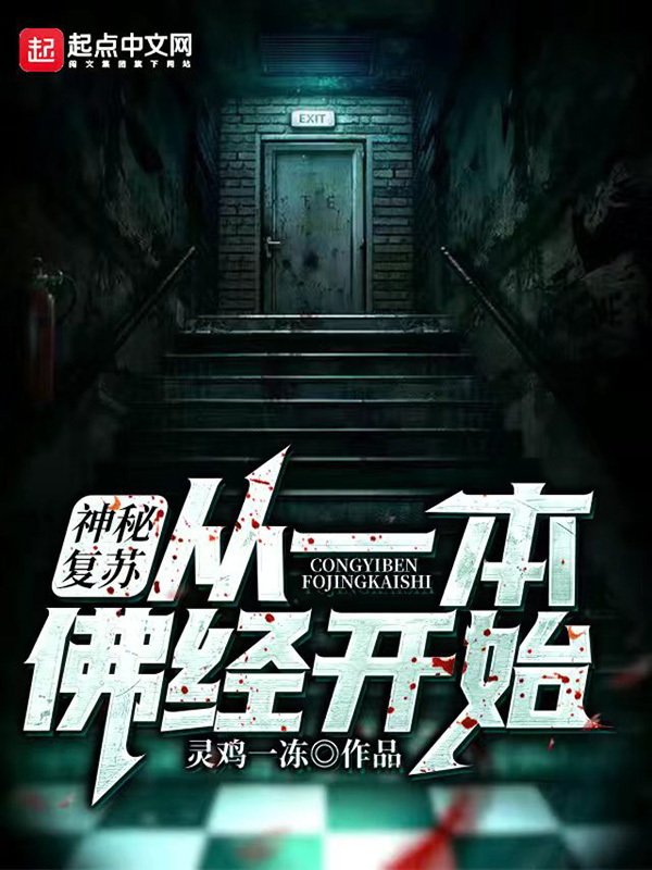 神秘复苏：从一本佛经开始在线阅读