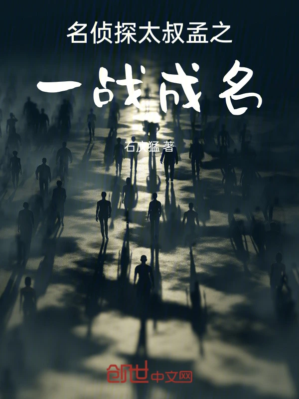 名侦探太叔孟之一战成名