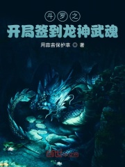 斗罗之开局签到龙神武魂在线阅读
