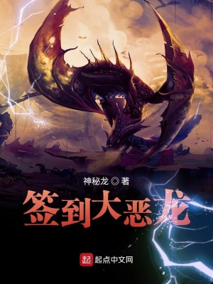 签到大恶龙在线阅读