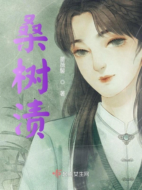 桑树渍