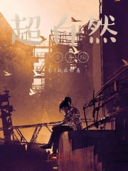 超自然能力冒险在线阅读