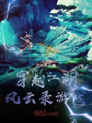 穿越江湖风云录游戏