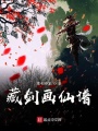 藏剑画仙谱在线阅读