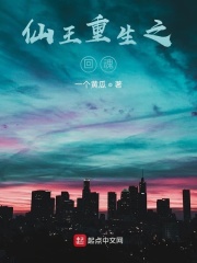仙王重生之回魂