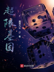 超限基因在线阅读