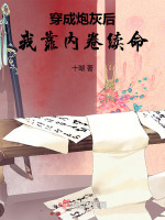 穿成炮灰后我靠内卷续命最新章节在线阅读