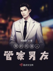 我的机器人管家男友在线阅读