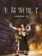 主角别送了