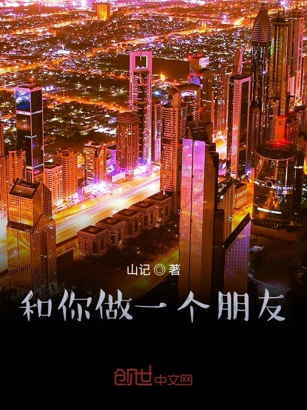 和你做一个朋友