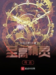 至高精灵传说