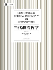 当代政治哲学（大学译丛）