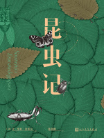 昆虫记在线阅读