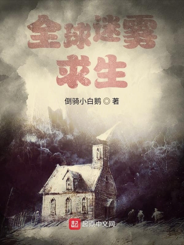 全球迷雾求生在线阅读