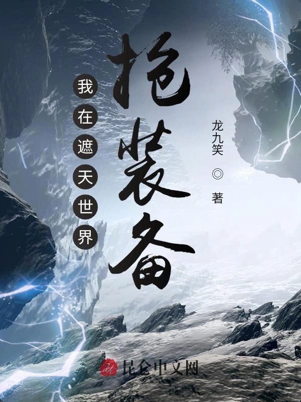 我在遮天世界抢装备