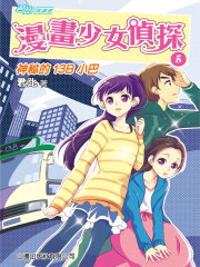 漫画少女侦探5：神秘的13B小巴（君比·阅读廊）