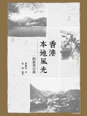香港本地风光·附新界百咏