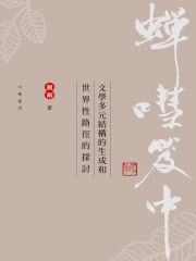 蝉嘒笈中：文学多元结构的生成和世界性路径的探讨