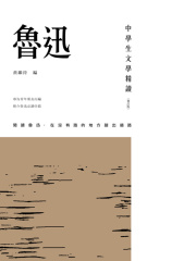 中学生文学精读：鲁迅（修订版）