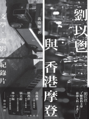 刘以鬯与香港摩登：文学·电影·纪录片