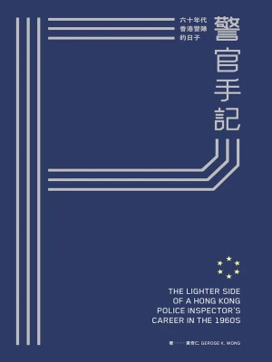 [实体书·其他]《警官手記：六十年代香港警隊的日子》作者：黃奇仁（弹注）【EPUB】【ZinGer_KyoN制作】