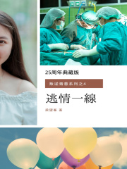 逃情一线（叛逆青葱系列之4）